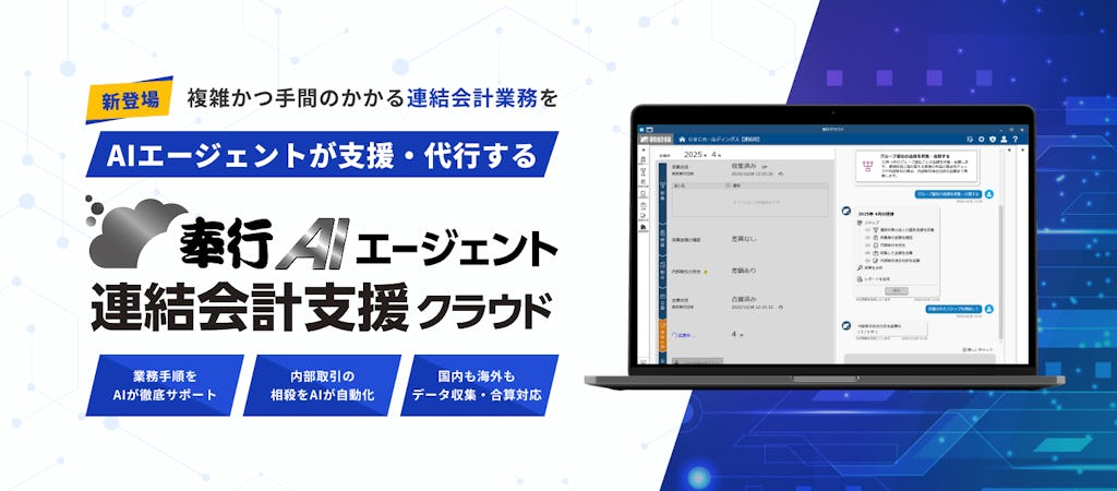 OBC、AIが連結会計を自動化する『奉行AIエージェント 連結会計支援クラウド』を発売