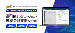 OBC、AIが連結会計を自動化する『奉行AIエージェント 連結会計支援クラウド』を発売