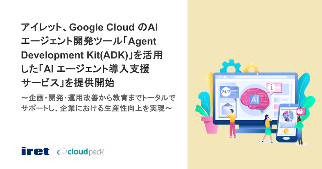 アイレット、Google CloudのAIで業務変革を支援する「AIエージェント導入支援サービス」を開始
