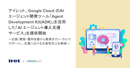 アイレット、Google CloudのAIで業務変革を支援する「AIエージェント導入支援サービス」を開始