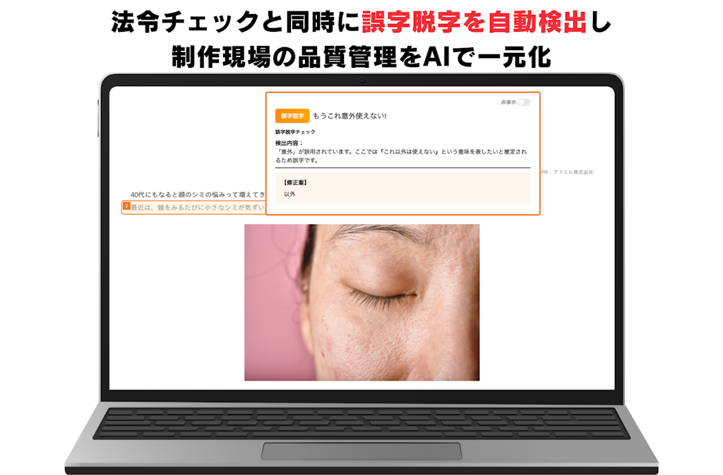 AI広告審査「アドミル」、誤字脱字も自動チェック。法令と品質の両面から制作を支援
