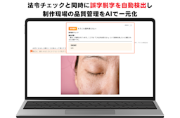 AI広告審査「アドミル」、誤字脱字も自動チェック。法令と品質の両面から制作を支援