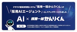 採用管理の「採用一括かんりくん」、AIで選考・分析を自動化