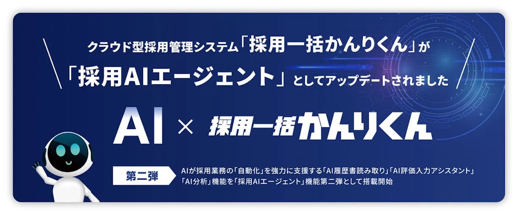 採用管理の「採用一括かんりくん」、AIで選考・分析を自動化
