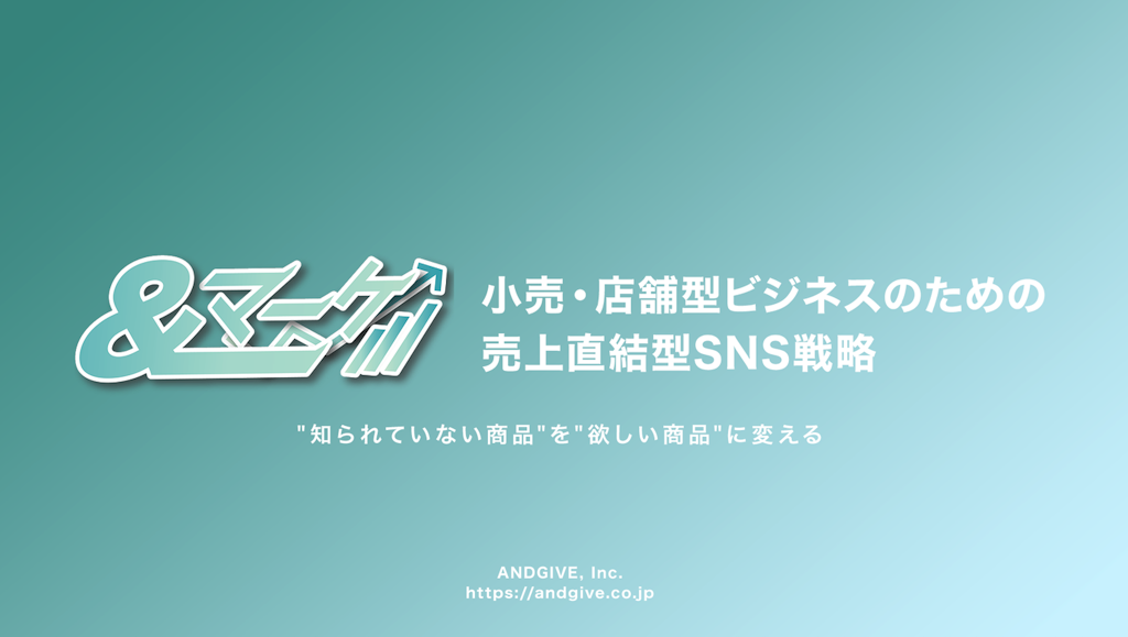 ANDGIVE、小売向けSNS支援「&マーケ」開始。ショート動画と売場設計で売上直結へ