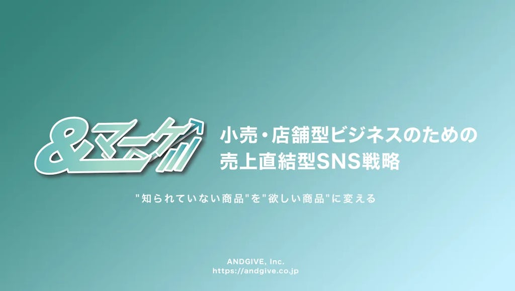 ANDGIVE、小売向けSNS支援「&マーケ」開始。ショート動画と売場設計で売上直結へ