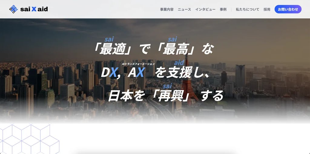 sai X aid、アポ設定までAIが担う営業自動化ツール「lead X aid」を正式リリース