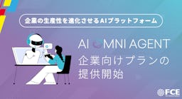 FCE、業務自動化を支援するAI基盤「AI OMNI AGENT」の企業向けプランを開始