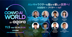Agora主催「ConvoAI World Japan」が11月開催、会話型AIの最新動向が集結