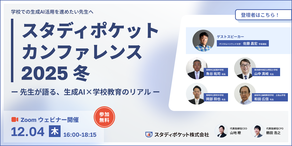 教育現場の生成AI活用、そのリアルとは？「スタディポケットカンファレンス 2025 冬」12月開催