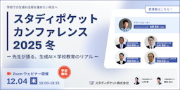 教育現場の生成AI活用、そのリアルとは？「スタディポケットカンファレンス 2025 冬」12月開催