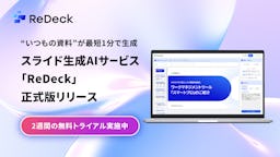 スライド生成AI「ReDeck」、既存パワポを読み込み“いつもの資料”を高速生成