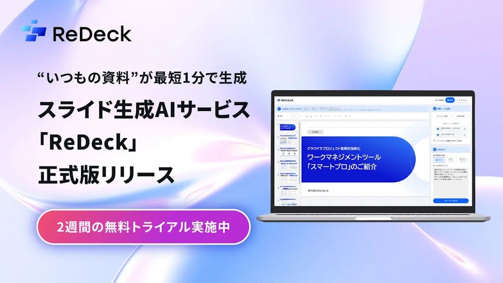 スライド生成AI「ReDeck」、既存パワポを読み込み“いつもの資料”を高速生成