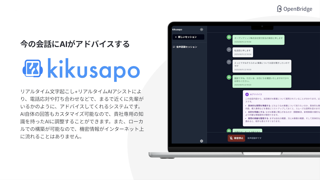 リアルタイムAIアドバイスで業務支援、会話支援システム「kikusapo」提供開始