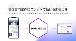 即戦力×専門性で人材課題に挑む、ハイクラス人材紹介「PROHIVE」始動