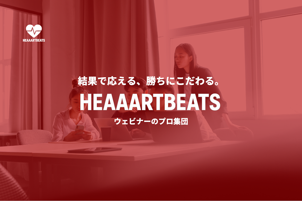 「商談が取れたら課金」ハートビーツが完全成果報酬型のBtoBウェビナー支援を開始