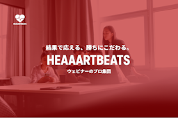 「商談が取れたら課金」ハートビーツが完全成果報酬型のBtoBウェビナー支援を開始