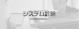 @cosme運営元のアイスタイルグループ、IT資産の"健康診断"サービス「MIOのシステム診断」を提供開始