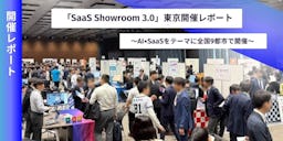 SB C&S、「AI×SaaS」を体感する展示会「SaaS Showroom 3.0」を全国開催