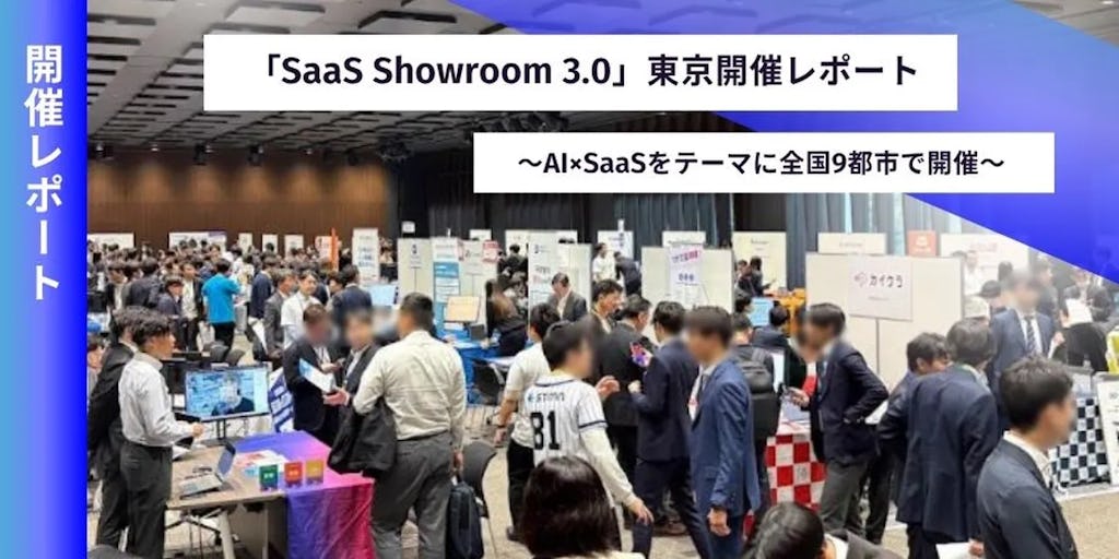 SB C&S、「AI×SaaS」を体感する展示会「SaaS Showroom 3.0」を全国開催
