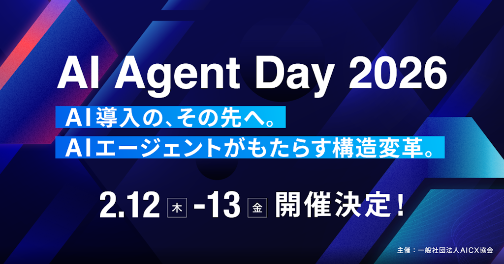「AI導入の、その先へ」 AIエージェントがもたらす構造変革を議論する「AI Agent Day 2026」開催決定