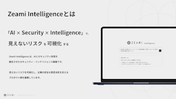 AIで"見えないリスク"を可視化、次世代セキュリティ基盤「Zeami Intelligence」登場