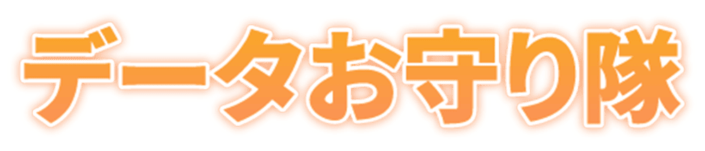 中小企業のサイバー対策を支援、月額1,000円の「データお守り隊」をGFDが提供へ