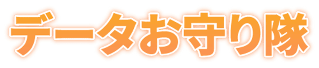 中小企業のサイバー対策を支援、月額1,000円の「データお守り隊」をGFDが提供へ