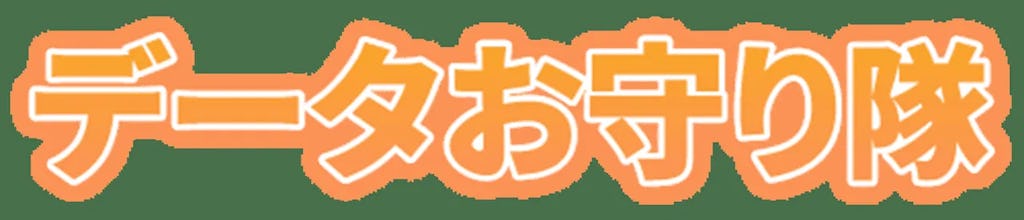 中小企業のサイバー対策を支援、月額1,000円の「データお守り隊」をGFDが提供へ