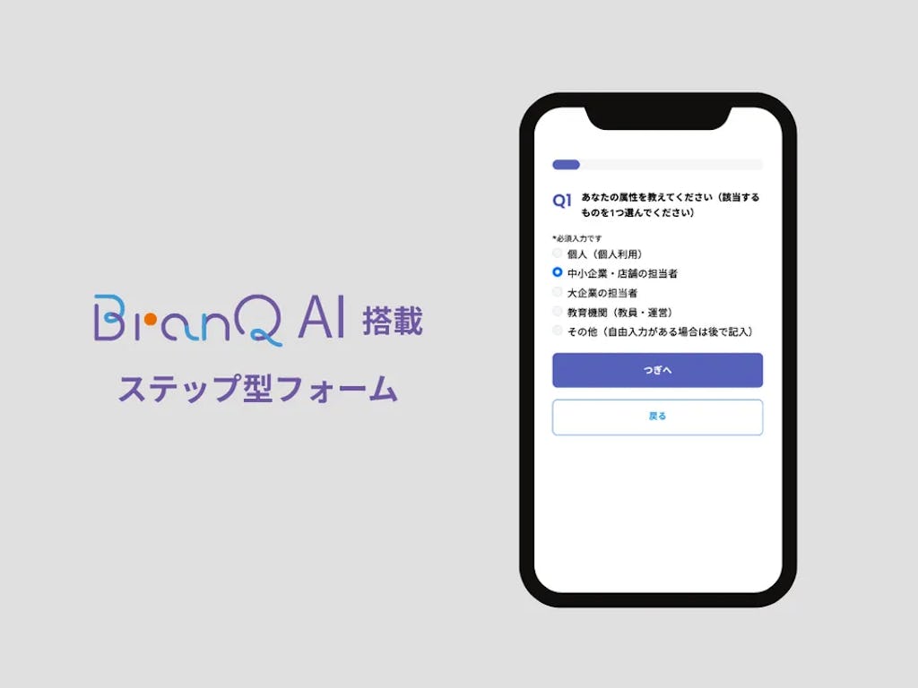 チャットでフォームが最短3分。BranQが「AI作成サポート付きステップ型フォーム」をリリース