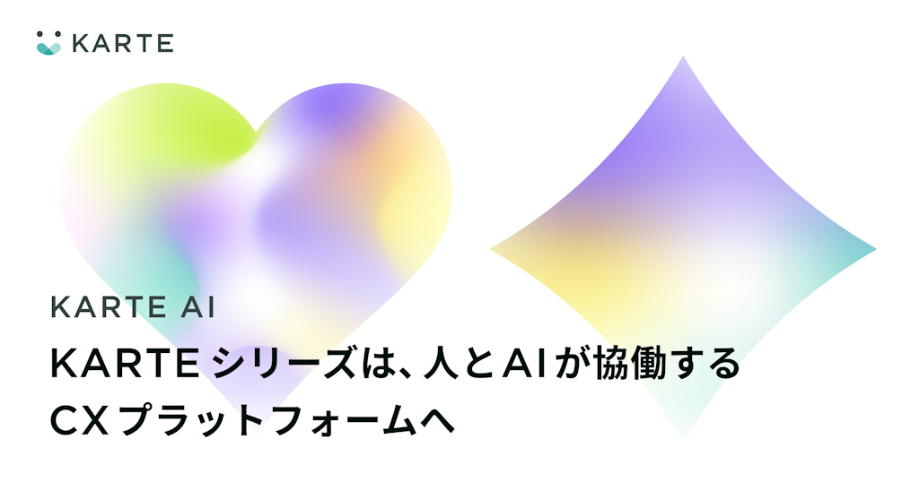 プレイド、「KARTE AI」構想を発表。AI時代のCXで「人の創造性」を最大化へ