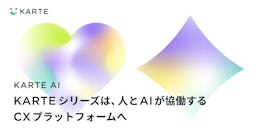 プレイド、「KARTE AI」構想を発表。AI時代のCXで「人の創造性」を最大化へ