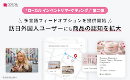 口コミコム、インバウンド集客を加速する「多言語フィードオプション」を提供開始