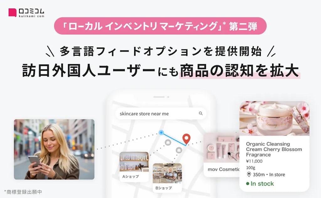 口コミコム、インバウンド集客を加速する「多言語フィードオプション」を提供開始
