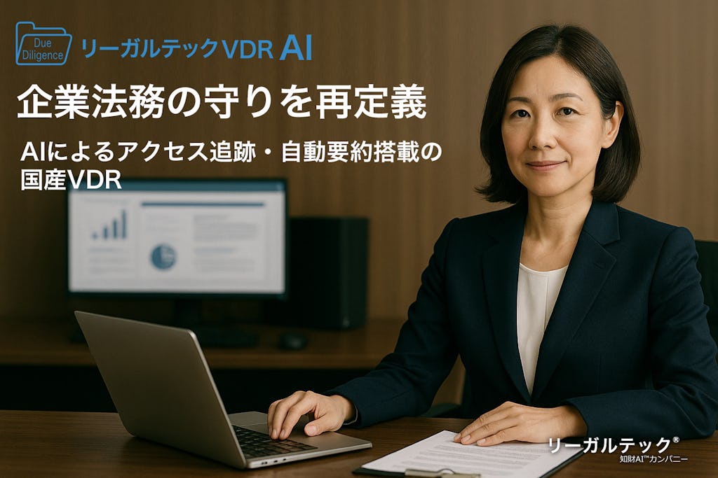 リーガルテック、AI搭載の国産VDRを提供開始 企業法務の守りを再定義