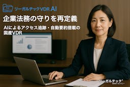 リーガルテック、AI搭載の国産VDRを提供開始 企業法務の守りを再定義