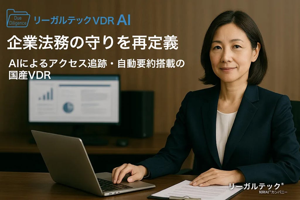 リーガルテック、AI搭載の国産VDRを提供開始 企業法務の守りを再定義