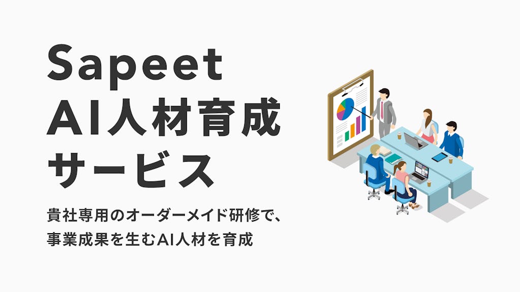 Sapeet、事業成果を生む「AI人材育成サービス」を開始。オーダーメイドで実践力強化