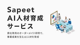 Sapeet、事業成果を生む「AI人材育成サービス」を開始。オーダーメイドで実践力強化