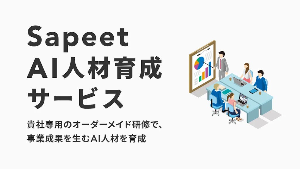 Sapeet、事業成果を生む「AI人材育成サービス」を開始。オーダーメイドで実践力強化