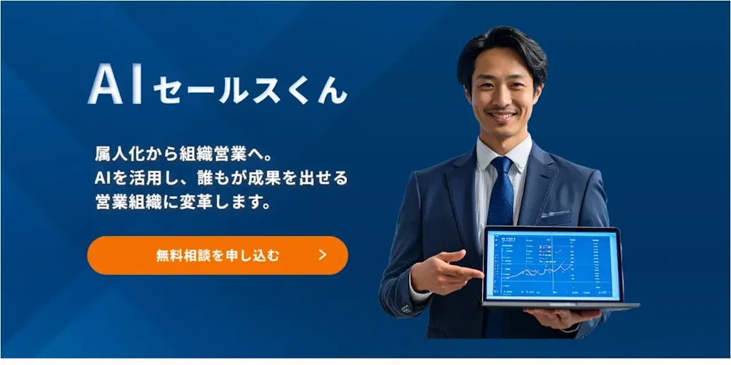 営業の属人化をAIで解消、伴走支援サービス「AIセールスくん」提供開始