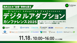 DXの「定着と成果」に焦点、「デジタルアダプション カンファレンス」が11月開催