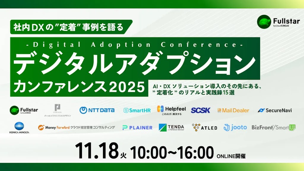 DXの「定着と成果」に焦点、「デジタルアダプション カンファレンス」が11月開催