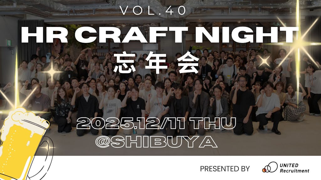 ユナイテッド・リクルートメント、人事界隈最大級の忘年会「HR Craft Night vol.40」開催決定