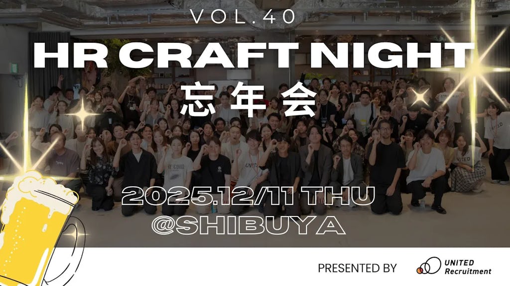 ユナイテッド・リクルートメント、人事界隈最大級の忘年会「HR Craft Night vol.40」開催決定