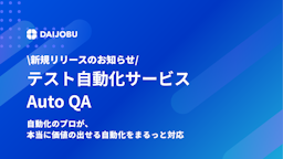 DAIJOBU、開発速度と品質の両立を支援するテスト自動化サービス「AutoQA」を提供