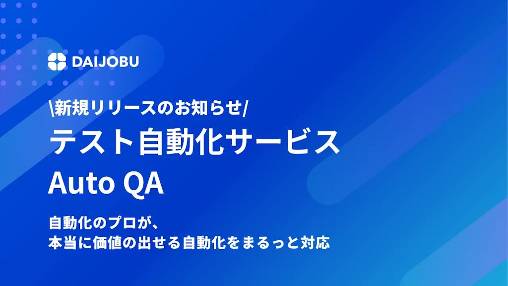 DAIJOBU、開発速度と品質の両立を支援するテスト自動化サービス「AutoQA」を提供