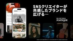 「#PR」不要のインフルエンサー施策。自然な口コミを生む「POSTIQUE」が提供開始