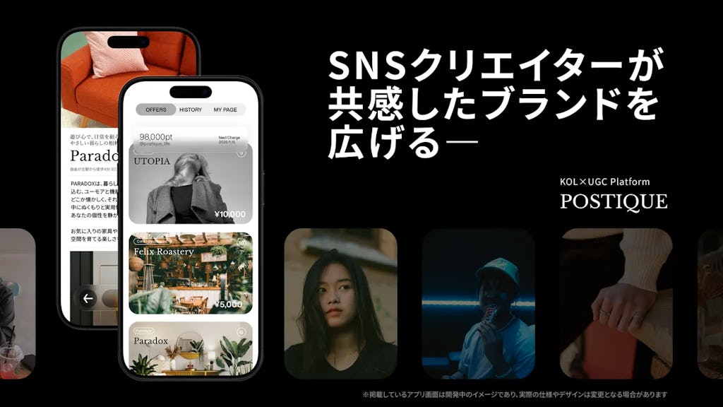 「#PR」不要のインフルエンサー施策。自然な口コミを生む「POSTIQUE」が提供開始
