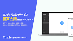 生成AIサービス「ChatSense」、音声会話モードを刷新。人間のような自然な対話を実現